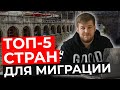 ТОП-5 стран для миграции в 2021 году. Иммиграция, жизнь за границей.