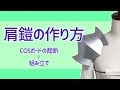 【コスプレ造形】肩鎧のCOSボードの裁断・組み立て方法