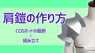 【コスプレ造形】肩鎧のCOSボードの裁断・組み立て方法