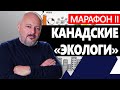 Обучающий марафон. Канадские «экологи» и многое другое