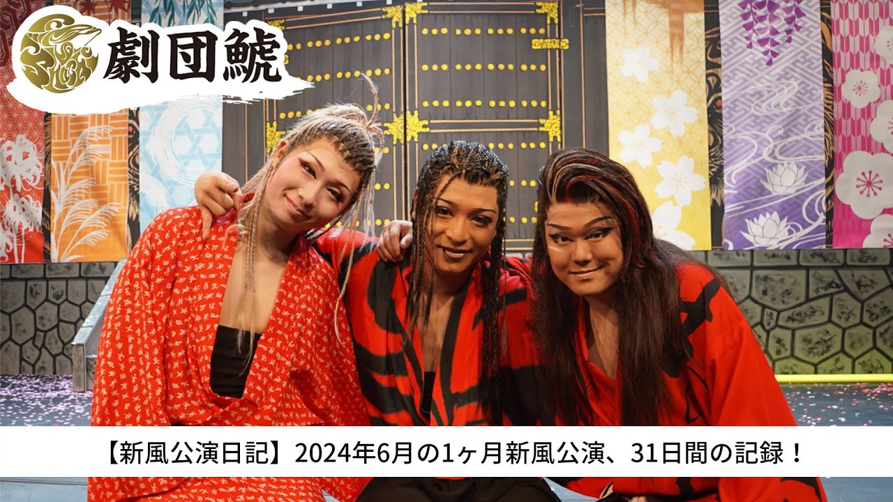 【新風公演日記】2024年6月の1ヶ月新風公演、31日間の記録！
