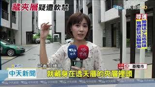 20200901中天新聞 逃2次搜索! 揭密「藏女密室」 隱身透天厝夾層