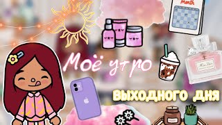 Моё утро ☀️ Встреча с Кейси 🥳💓 часть 1 / Toca Life World / тока бока / toca boca / Secret Toca