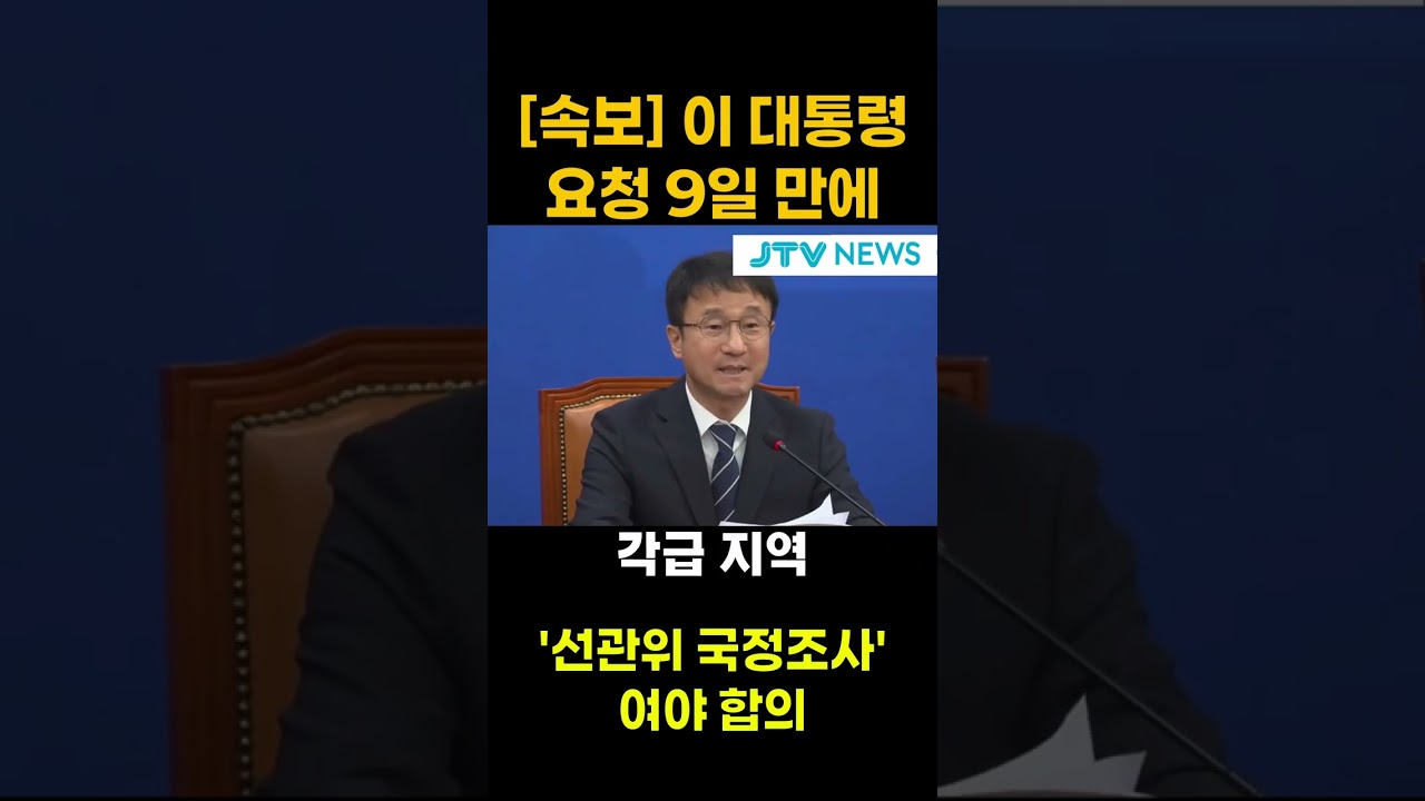 [속보] 이 대통령 요청 9일 만에... '선관위 국정조사' 여야 합의
