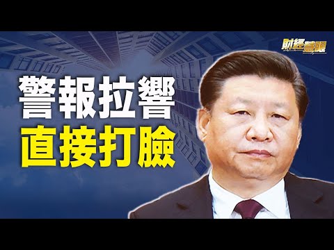 地方财政报警 习近平“超美”梦成泡影