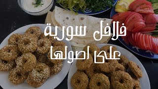 طريقة الفلافل السورية واسباب نجاحها تستحق المشاهدة والتجربة Falafel فلافل سورية Crispy Fried Falafel