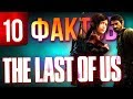 10 фактов о The Last of Us, которые вы могли не знать