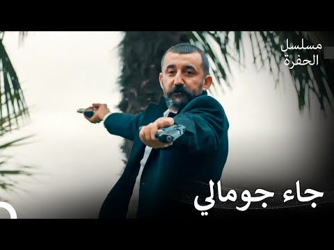 أسطورة جمالي كوتشوفالي 19 مداهمة جومالي الأسطورية مسلسل الحفرة