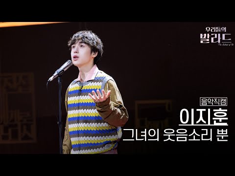 음악직캠 이지훈 그녀의 웃음소리 뿐 우리들의 발라드 251125 10회