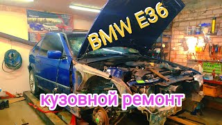 BMW E36 Кузовной ремонт. Вытяжка на стапеле.