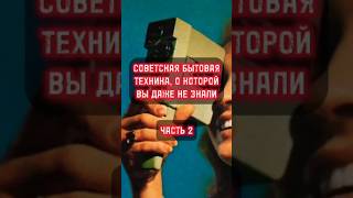 Советская бытовая техника, о которой вы даже не знали Часть 2 #shorts #фактум #ссср #назадвссср