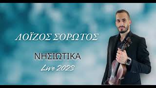 Λοΐζος Σορώτος / Νησιώτικα live 2023