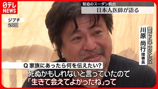 【緊迫のスーダン脱出】武井外務副大臣「邦人帰国できるだけ早く」