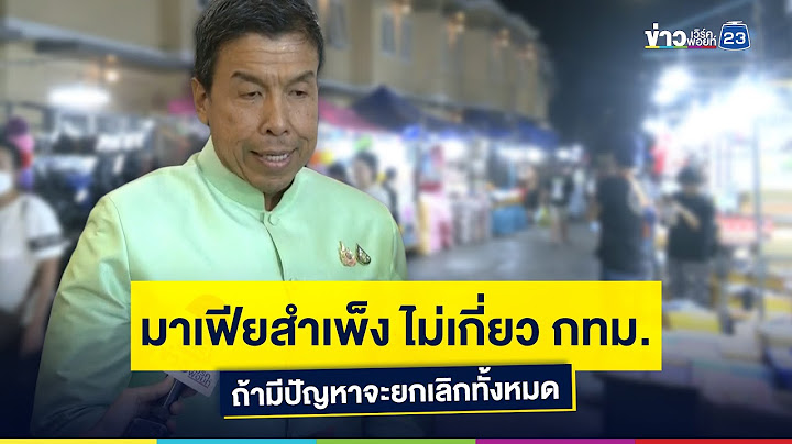 มาเฟียสำเพ็ง ไม่เกี่ยว กทม. ถ้ามีปัญหาจะยกเลิกทั้งหมด