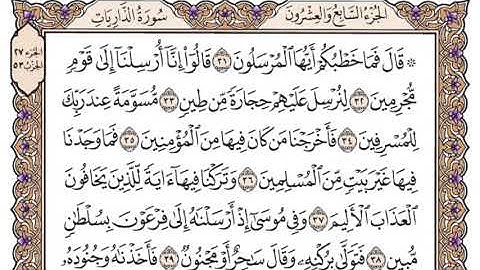 سورة الذاريات مكتوبة سعود الشريم بدون اعلانات