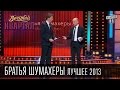 Братья Шумахеры | Лучшее в 2013 году | Янукович на приеме | Титушка Сява