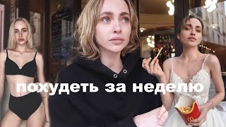 КАК БЫСТРО ПОХУДЕТЬ | - 5 КГ ЗА НЕДЕЛЮ