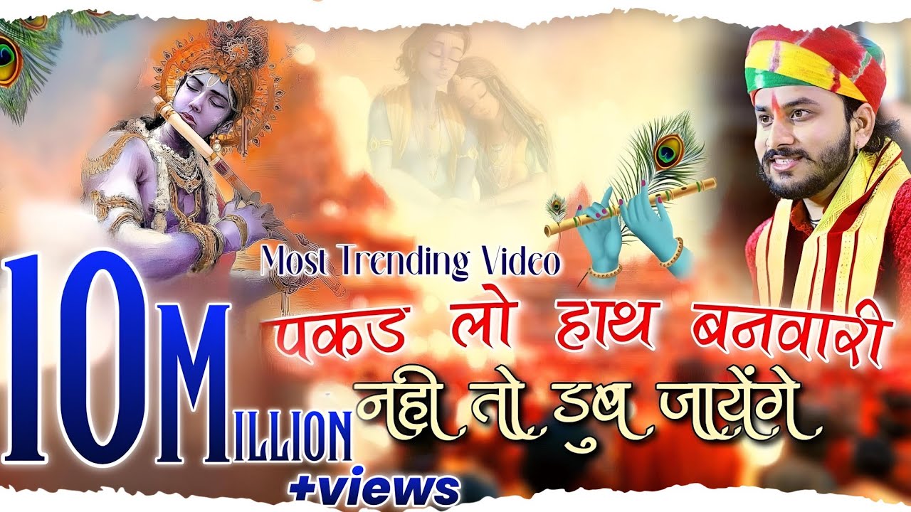 पकड़ लो हाथ बनवारी, नही तो डूब जायेंगे!! New Song!! Singer Nayan Nandwana!! श्याम भजन नए अंदाज मे.