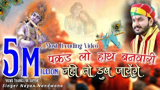 Hold on to Banwari's hand, otherwise you will drown!! New Song!! Singer Nayan Nandwana!! Shyam Bhajan in new style.