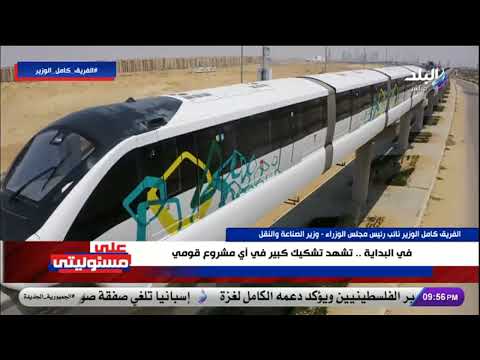 الفريق كامل الوزير سعر تذكرة المونوريل ستكون أقل  من البنزين المستخدم في السيارة الشخصية