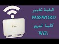 طريقة تغيير اسم و كود كلمة سر الويفي لمودم اتصالات الجزائر Djaweb