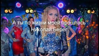 А ты по жизни моей прошлась - Николай Берег