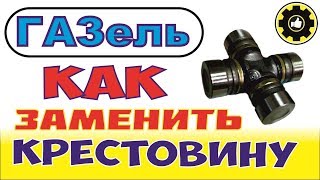 ГАЗель. Замена Крестовины Кардана. (#AvtoservisNikitin) ГАЗель. Замена Крестовины Кардана. (#AvtoservisNikitin)