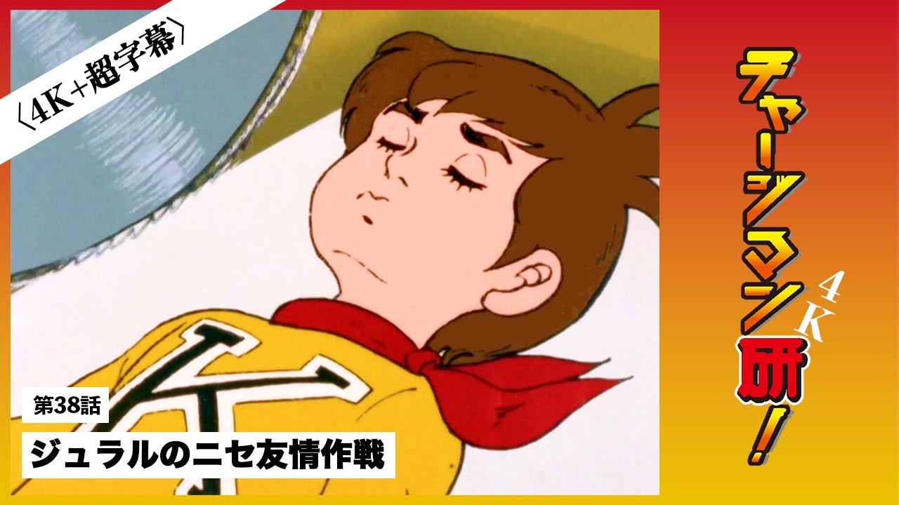 第38話「ジュラルのニセ友情作戦」 #チャージマン研！〔4K超字幕版