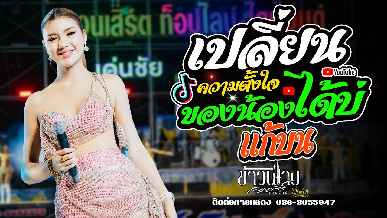 เปลี่ยนความตั้งใจของน้องได้บ่ x แก้บน แสดงสด ข้าวฟ่าง กัญญาวีร์ สายรักษ์