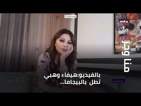 بالفيديو هيفاء وهبي تطل بالبيجاما وتمارس الرياضة مع والدتها