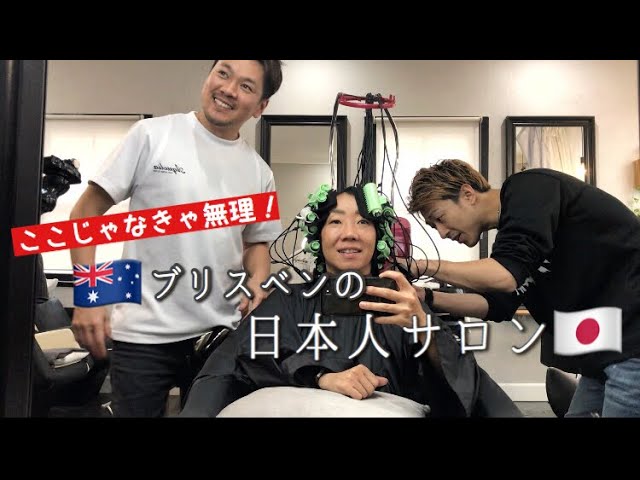 Aquolia Hair Design And Care Brisbane オーストラリアでもデジパー ハイクオリティーな技術と接客のおススメ日本人美容室 Youtube