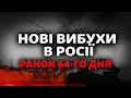 Рублі у Херсоні, Сумщину обстріляли з мінометів, вибухи у Бєлгороді | 64-й день війни