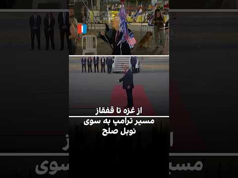 مسیر ترامپ به سوی نوبل صلح از غزه تا قفقاز