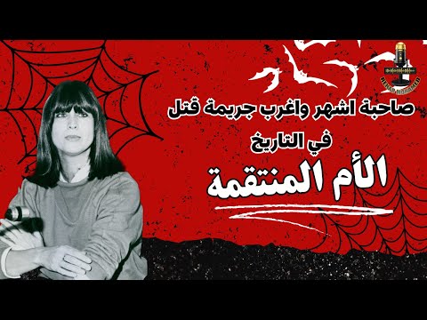 ماريانا باخماير الام المنتقمة صاحبة اشهر واغرب جريمة قتل والجريمة الوحيده التي تمت بهذه الطريقة