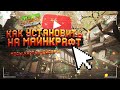 (Tutorial) Как установить моды,карты,шейдеры на майнкрафт