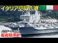 【イタリア空母初寄港】『カヴール』異例の来日【艦載機満載】