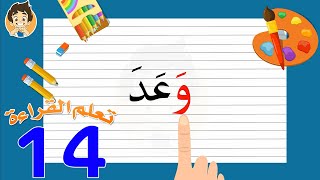 Learn Reading Arabic for kids | 14 |تعلم القراءة للأطفال