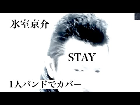 氷室京介  STAY   素人ドラマーが死ぬまでに1人4役録音演奏BOOWY全曲コピー投稿の合間に氷室京介コピー。自宅スタジオにて。