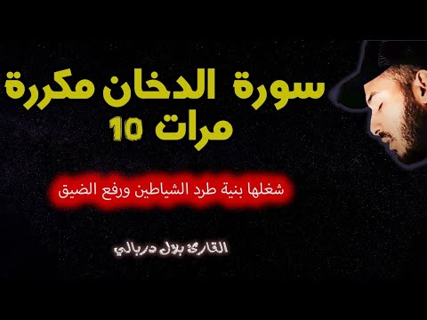 سورة الدخان كاملة للرقية شغلها بنية طرد الشياطين القارئ بلال دربالي الوقاية من السحر العين الحسد