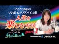 【並木良和】ワンポイントアドバイス集〜人生を楽しむ方法 Part1~【公式】