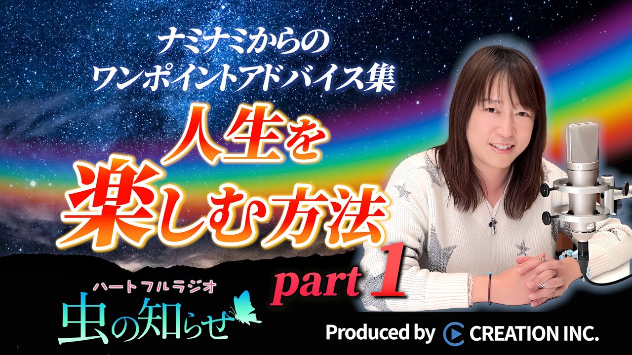 【並木良和】ワンポイントアドバイス集〜人生を楽しむ方法 Part1~【公式】