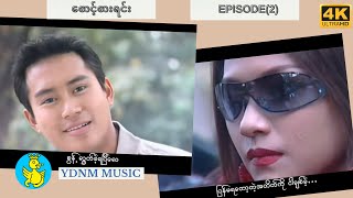 စောင့်စားရင်း-ဖိုးကာ Saunt Sarr Yin - Phoe Kar (Official MV) [4K Quality]