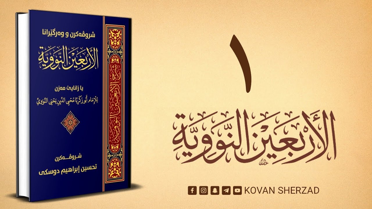 ژ حەديسا (١ هەتا ١٠) شروڤەكرنا چل حەديسێن ئيمامێ نەوەى و زێدەيا وان