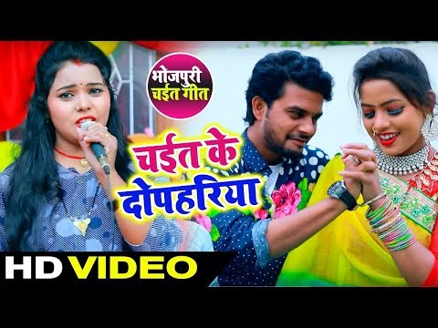 #Kavita Yadav का 2019 का सबसे Hit #Chaita #Video Song #चईत के दोपहरिया - Bhojpuri Chaita Songs