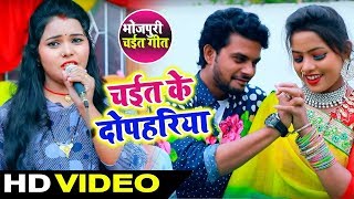 #Kavita Yadav का 2019 का सबसे Hit #Chaita #Video Song #चईत के दोपहरिया - Bhojpuri Chaita Songs chords