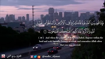 تلاوة هادئة للقارئ وديع اليمني - يا أَيها الذِينَ آمنوا إِذا نودِي للصلاة مِن يَوْمِ الْجُمُعَة -