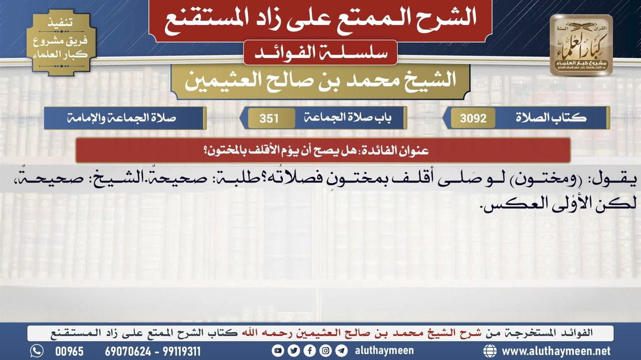 3092هل يصح أن يؤم الأقلف بالمختون؟📔 الشرح الممتع على زاد المستقنع - ابن عثيمين