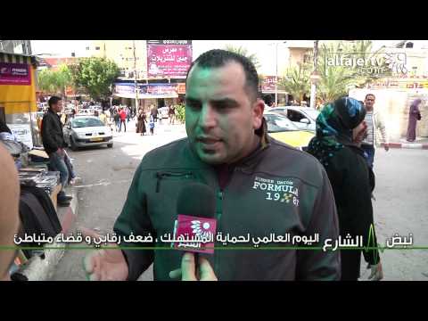 نبض الشارع اليوم العالمي لحماية الم ستهلك ضعف رقابي و قضاء متباطئ