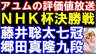 アユムの評価値放送 　NHK杯決勝戦　藤井聡太七冠ｰ郷田真隆九段