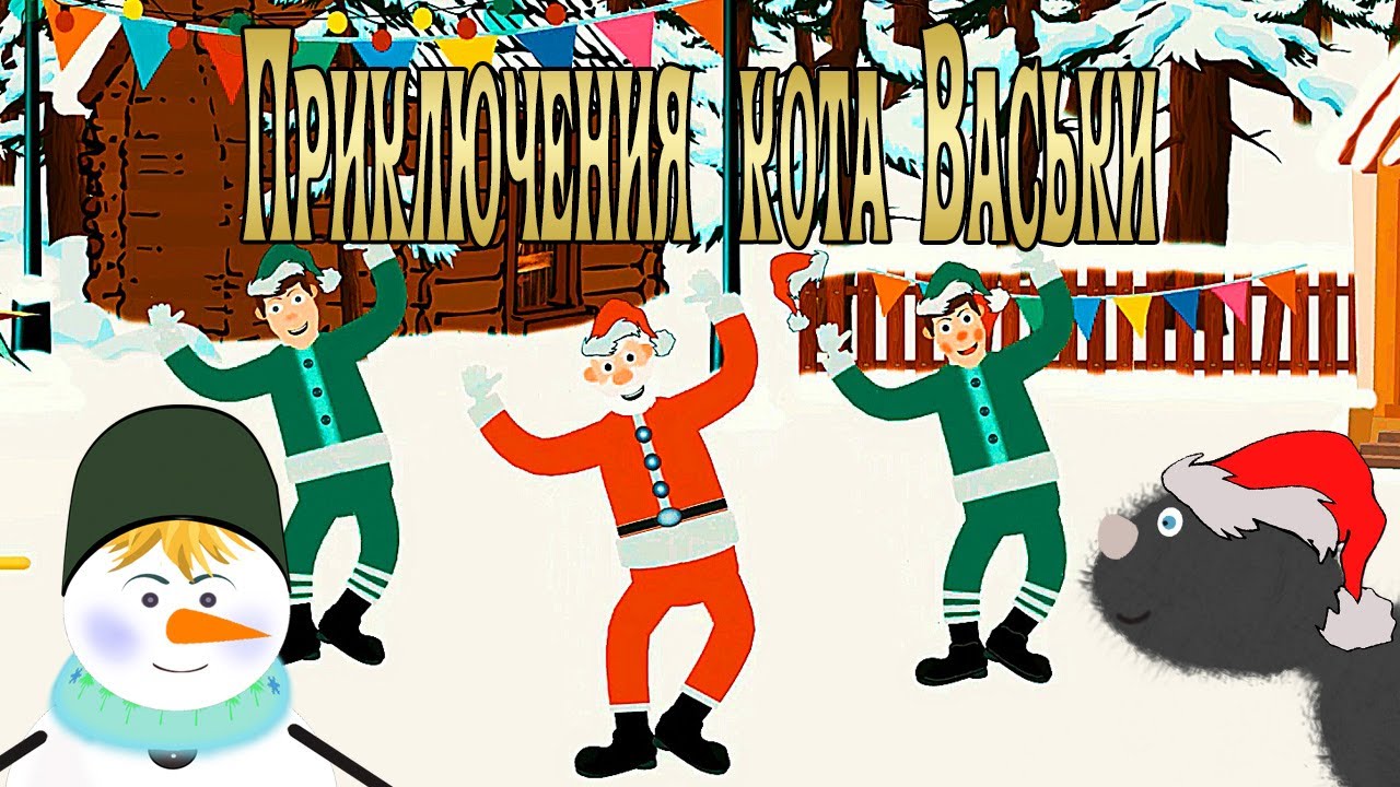«Приключения кота Васьки. Рождественский танец». Рождественская и ...